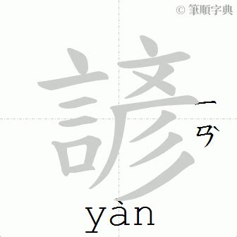 諺筆畫|諺 的字義、部首、筆畫、相關詞